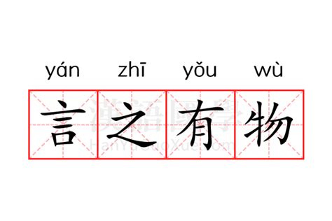 言之有物解釋|言之有物 的意思、解釋、用法、例句